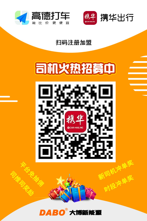 廣州攜華出行網(wǎng)約車司機(jī)招募