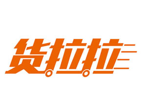 貨拉拉