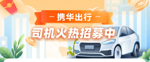 廣州攜華出行網(wǎng)約車司機(jī)招募