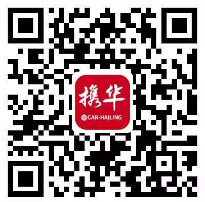 廣州攜華出行網(wǎng)約車司機(jī)注冊(cè)加盟
