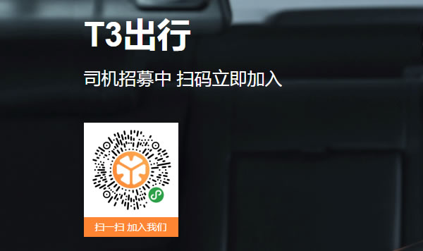 廣州T3出行網(wǎng)約車司機注冊加盟