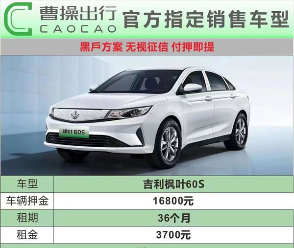 廣州曹操出行網(wǎng)約車租車吉利楓葉60S