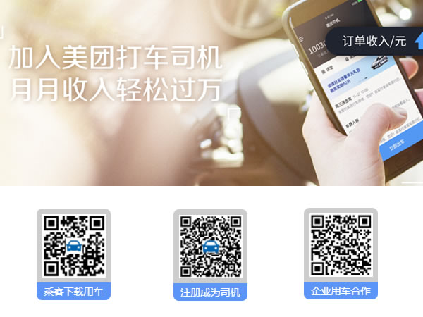 廣州美團(tuán)打車司機(jī)加盟條件
