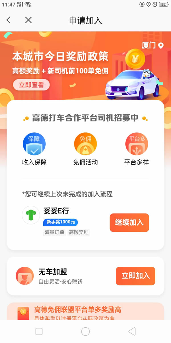廣州妥妥E行司機邀請
