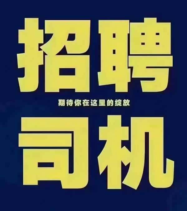 廣州同城貨運聘自帶車司機